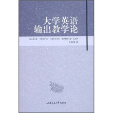 大学英语输出教学论