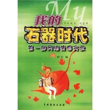 我的石器时代