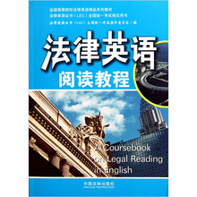 全国高等院校法律英语精品系列教材：法律英语阅读教程