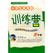 小学生数学训练营系列：小学生应用题训练营（5年级）