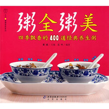 粥全粥美：四季飘香的400道经典养生粥