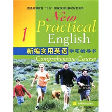 普通高等教育十五国家级规划教材配套用书:新编实用英语学习指导书1