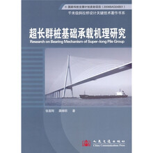 超长群桩基础承载机理研究