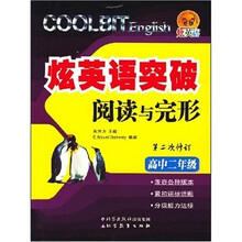 炫英语突破·阅读与完形：高中2年级（第2次修订）