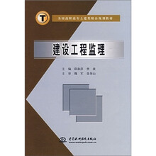 全国高职高专土建类精品规划教材：建设工程监理