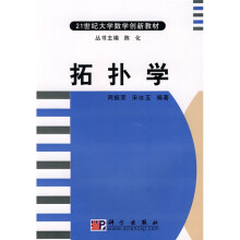 21世纪大学数学创新教材：拓扑学