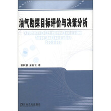 油气勘探目标评价与决策分析