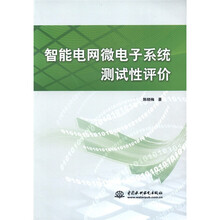 智能电网微电子系统测试性评价