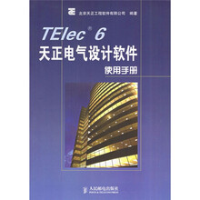 TElec 6天正电气设计软件使用手册