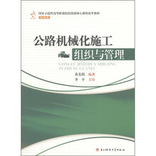 国家示范性高等职业院校优质核心课程改革教材:公路机械化施工组织与管理(机械类)
