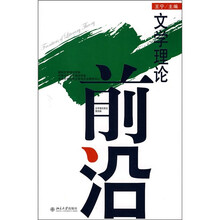 文学理论前沿（第4辑）
