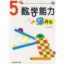 数学能力早开发(5-6岁)