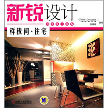 新锐设计：样板间·住宅