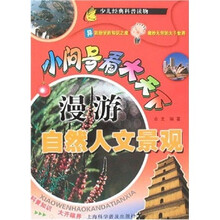 小问号看大天下：漫游自然人文景观