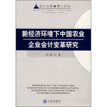 新经济环境下中国农业企业会计变革研究