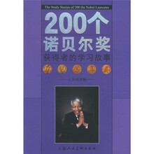 200个诺贝尔奖获得者的学习故事(人文科学卷)