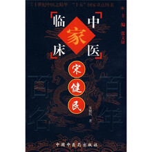中医临床家:宋健民