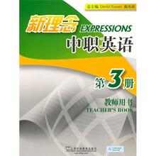 新理念中职英语(第3册)(教师用书)