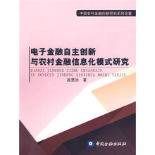 电子金融自主创新与农村金融信息化模式研究