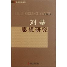 刘基思想研究