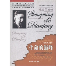 马斯洛现代成功心理经典:生命的巅峰