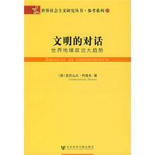 文明的对话：世界地缘政治大趋势