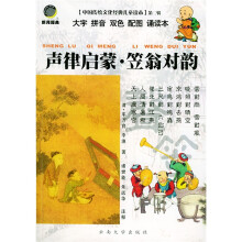 中国传统文化经典儿童读本·声律启蒙:笠翁对韵(大字拼音双色配图诵读本)