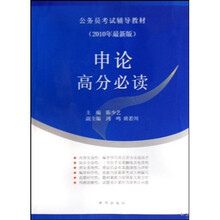 公务员考试辅导教材：申论高分必读（2010年最新版）