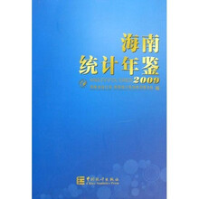 海南统计年鉴(2009)