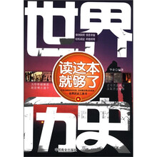 世界历史读这本就够了