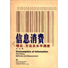 信息消费（理论方法及水平测度）