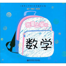数学/我要上学啦