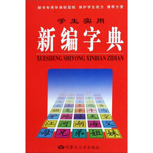 学生实用新编字典学生实用成语词典