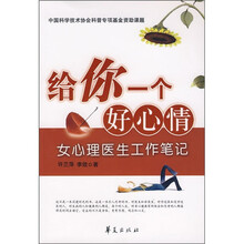给你一个好心情:女心理医生工作笔记