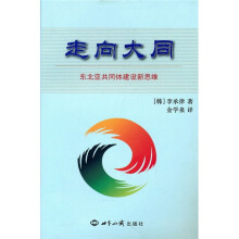 走向大同:东北亚共同体建设新思维