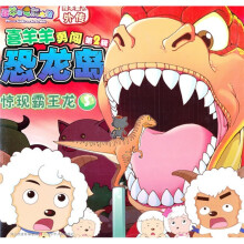 喜羊羊勇闯恐龙岛3：惊现霸王龙