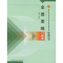 新世纪全国高等中医药院校规划教材配套教学用书:金匮要略习题集