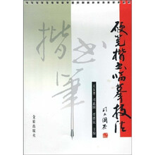 硬笔楷书临摹技法：黄自元间架结构92法
