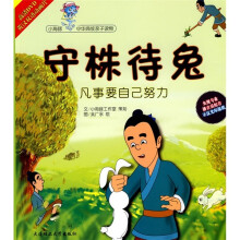 守株待兔:凡事要自己努力(附DVD光盘)