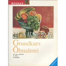 美术初步丛书：油画基础教程