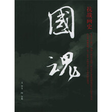 国魂:抗战画史