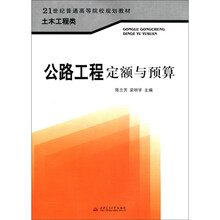 公路工程定额与预算（土木工程类21世纪普通高等院校规划教材）