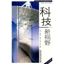 科技新视野(英汉对照)