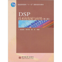 DSP技术的发展与应用（第2版）