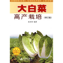 大白菜高产栽培（修订本）