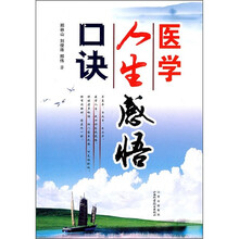 医学人生感悟口诀