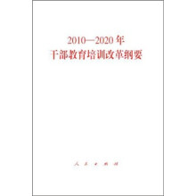 2010-2020年干部教育培训改革纲要