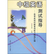 中级英语测试指导：高考英语试题单项练习精选汇编