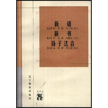 新语·新书·扬子法言
