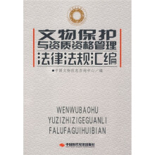 文物保护与资质资格管理法律法规汇编